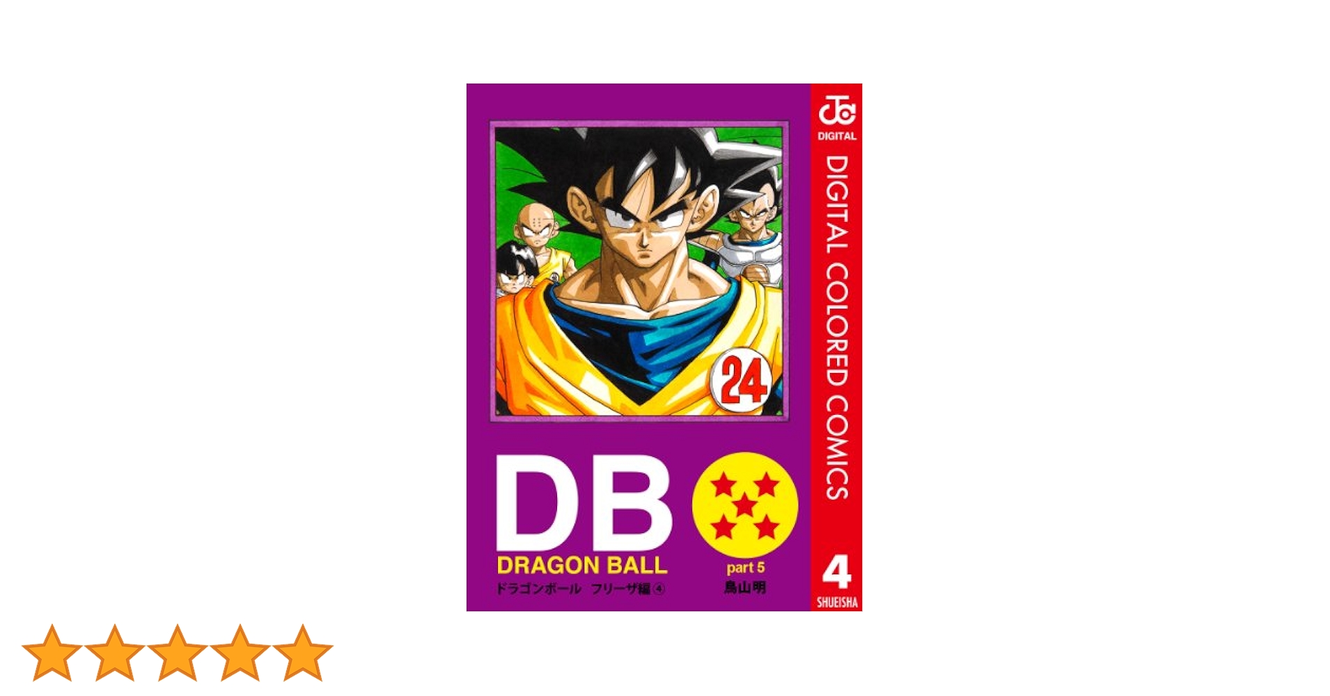 ドラゴンボール : フルカラー フリーザ編4 ドラゴンボール フルカラー フリーザ編 4 (ジャンプコミックス